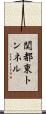 関都東トンネル Scroll