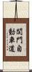 関門自動車道 Scroll