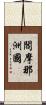 閻摩那洲國 Scroll