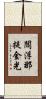 閻浮那提金光 Scroll