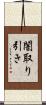 闇取り引き Scroll