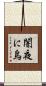 闇夜に烏 Scroll
