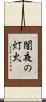 闇夜の灯火 Scroll