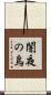 闇夜の烏 Scroll