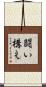 闘い構え Scroll
