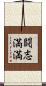 闘志満満 Scroll
