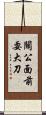 關公面前耍大刀 Scroll
