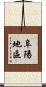 阜陽地區 Scroll