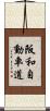 阪和自動車道 Scroll