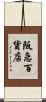 阪急百貨店 Scroll