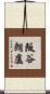 阪谷朗盧 Scroll