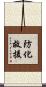 防化救援 Scroll