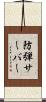 防弾サーバー Scroll
