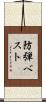 防弾ベスト Scroll