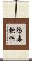 防毒軟件 Scroll
