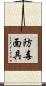 防毒面具 Scroll