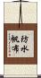 防水帆布 Scroll