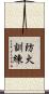 防火訓練 Scroll