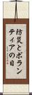 防災とボランティアの日 Scroll