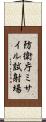 防衛庁ミサイル試射場 Scroll