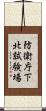 防衛庁下北試験場 Scroll