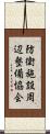 防衛施設周辺整備協会 Scroll