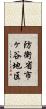防衛省市ヶ谷地区 Scroll