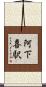阿下喜駅 Scroll