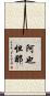阿也怛那 Scroll