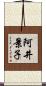 阿井景子 Scroll