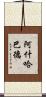 阿什哈巴德 Scroll