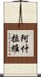 阿什拉維 Scroll