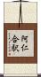 阿仁合駅 Scroll