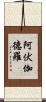 阿伏伽德羅 Scroll