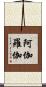 阿伽羅伽 Scroll