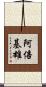 阿倍基雄 Scroll