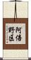阿倍野区 Scroll