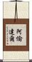 阿倫達爾 Scroll