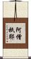 阿僧祇耶 Scroll
