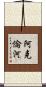 阿克倫河 Scroll