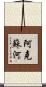 阿克蘇河 Scroll