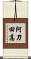 阿刀田高 Scroll