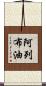 阿列布油 Scroll