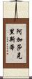 阿加莎·克里斯蒂 Scroll