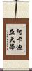 阿卡迪亞大學 Scroll
