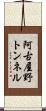 阿古屋野トンネル Scroll