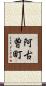 阿古曽町 Scroll