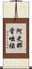 阿史那骨咄祿 Scroll