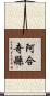 阿合奇縣 Scroll