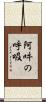 阿吽の呼吸 Scroll
